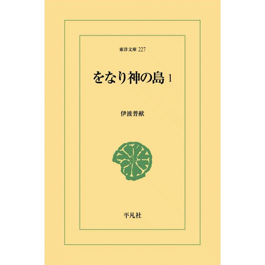 をなり神の島 (1) 電子書籍版 / 伊波普猷 | 