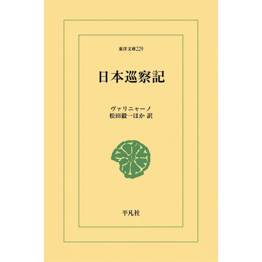 日本巡察記 電子書籍版 / ヴァリニャーノ 訳:松田毅一ほか | 