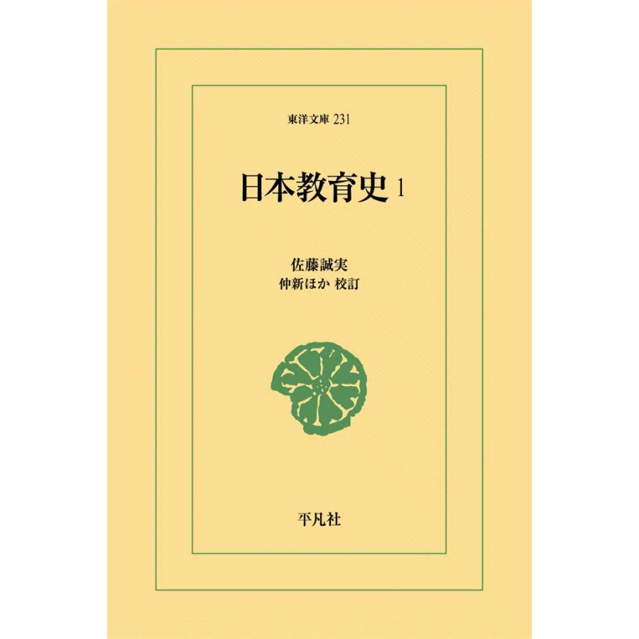 日本教育史 (1) 電子書籍版 / 佐藤誠実 校注:仲新/酒井豊 | 