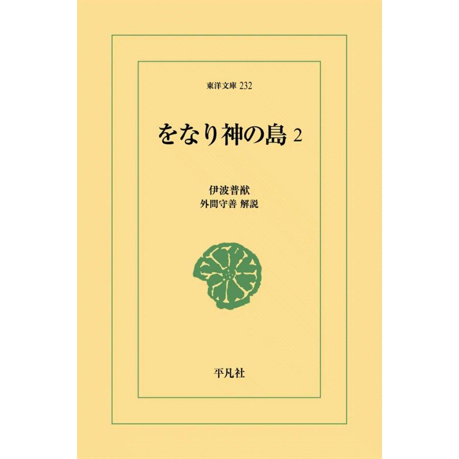 をなり神の島 (2) 電子書籍版 / 伊波普猷 解説:外間守善 | 