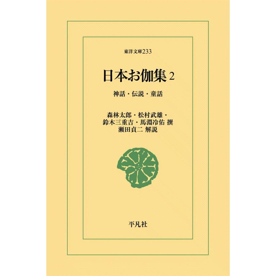 日本お伽集 (2) 神話・伝説・童話 電子書籍版 / 撰:森林太郎/松村武雄/鈴木三重吉/馬淵冷佑 解説:瀬田貞二｜ebookjapan