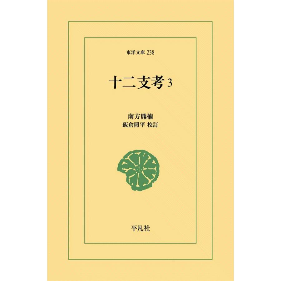 十二支考 (3) 電子書籍版 / 南方熊楠 校訂:飯倉照平 | 