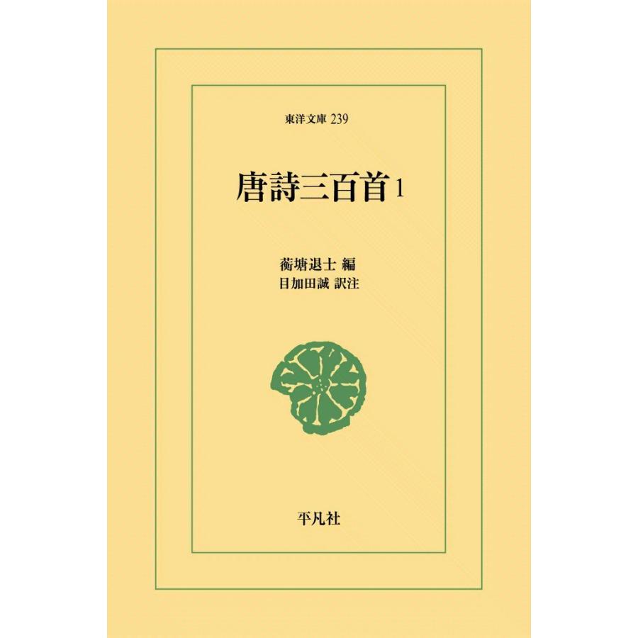 唐詩三百首 (1) 電子書籍版 / 編:こう塘退士 訳注:目加田誠 | 