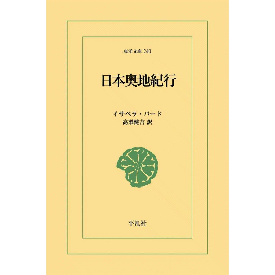 日本奥地紀行 電子書籍版 / イサベラ・バード 訳:高梨健吉 | 