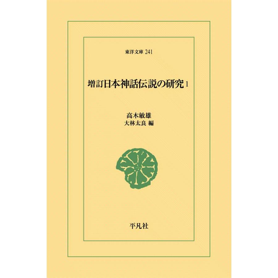 増訂 日本神話伝説の研究 (1) 電子書籍版 / 高木 敏雄 編:大林 太良 | 