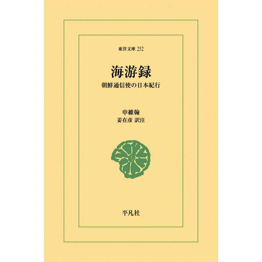 海游録 朝鮮通信使の日本紀行 電子書籍版 / 申維翰 訳注:姜在彦 | 