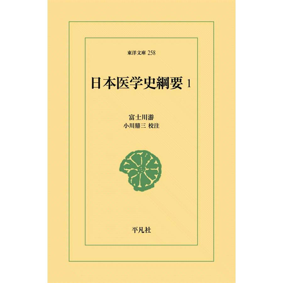 日本医学史綱要 (1) 電子書籍版 / 富士川游 校注:小川鼎三 | 