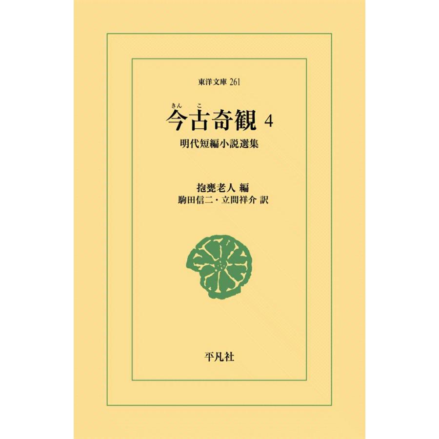 今古奇観 (4) 明代短編小説選集 電子書籍版 / 編:抱甕老人 訳:駒田信二/立間祥介 | 