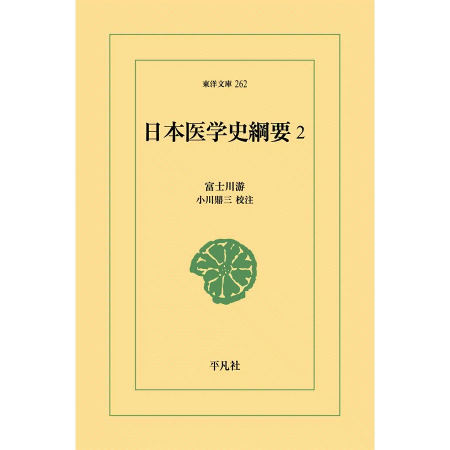 日本医学史綱要 (2) 電子書籍版 / 富士川游 校注:小川鼎三 | 