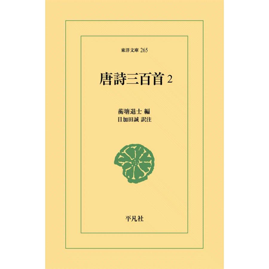 唐詩三百首 (2) 電子書籍版 / 編:こう塘退士 訳注:目加田誠 | 