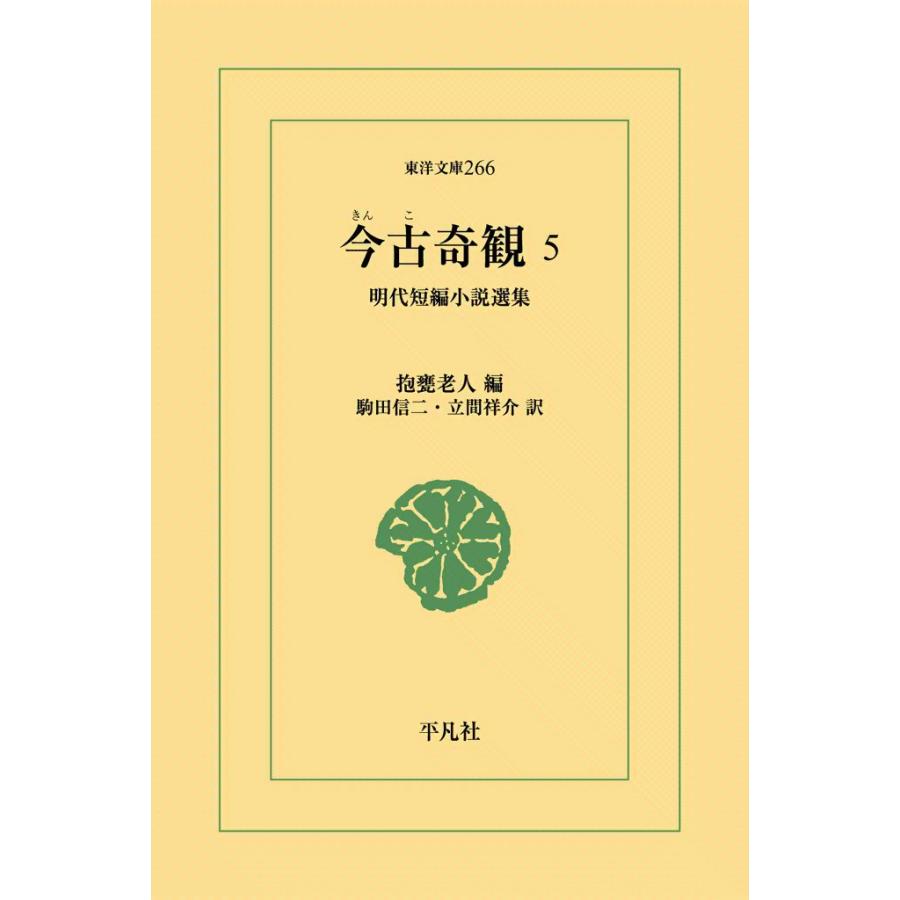 今古奇観 (5) 明代短編小説選集 電子書籍版 / 編:抱甕老人 訳:駒田信二/立間祥介 | 