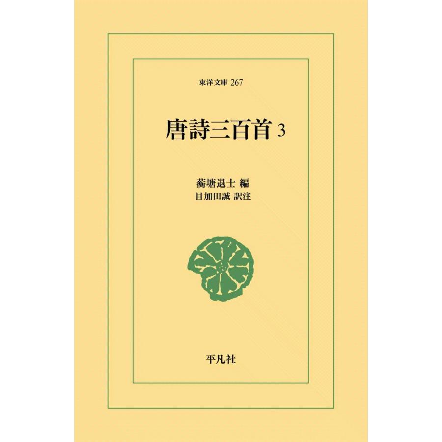 唐詩三百首 (3) 電子書籍版 / 編:こう塘退士 訳注:目加田誠 | 