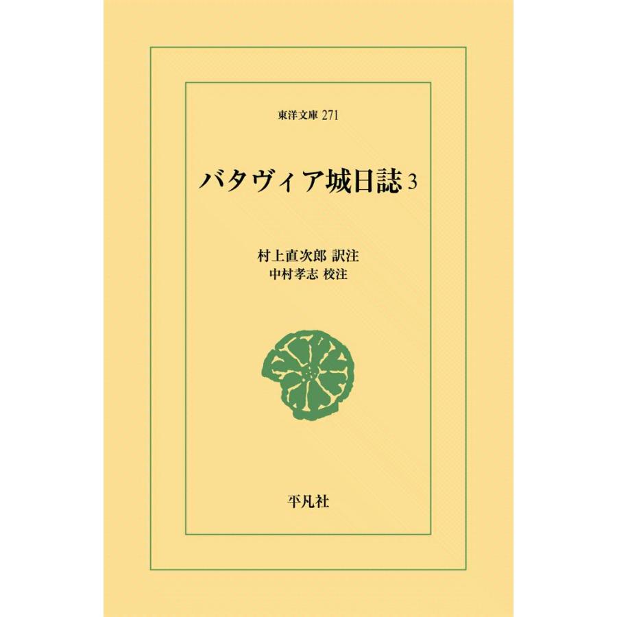 バタヴィア城日誌 (3) 電子書籍版 / 訳注:村上直次郎 校注:中村孝志 | 