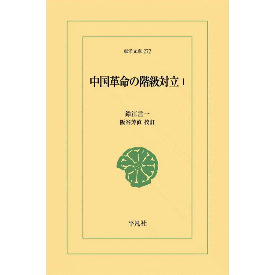 中国革命の階級対立 (1) 電子書籍版 / 鈴江言一 校訂:阪谷芳直 | 