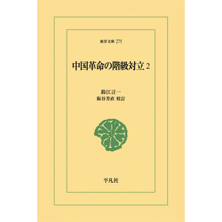 中国革命の階級対立 (2) 電子書籍版 / 鈴江言一 校訂:阪谷芳直 | 
