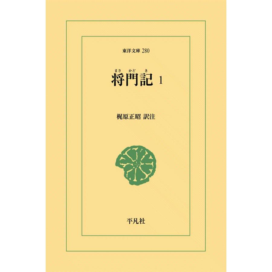将門記 (1) 電子書籍版 / 訳注:梶原正昭 | 