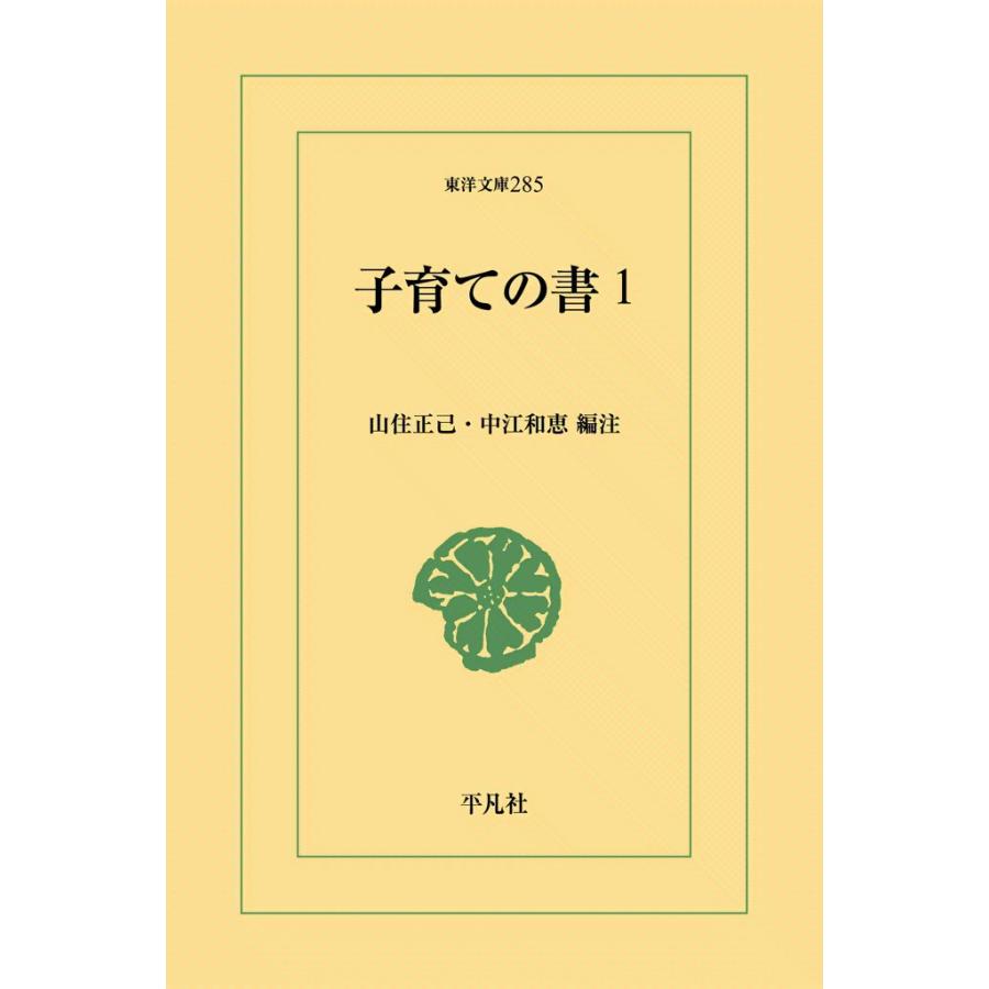 子育ての書 (1) 電子書籍版 / 編注:山住正己/中江和恵 | 
