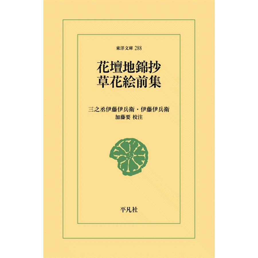 花壇地錦抄・草花絵前集 電子書籍版 / 三之丞/伊藤伊兵衛 校注:加藤要 | 
