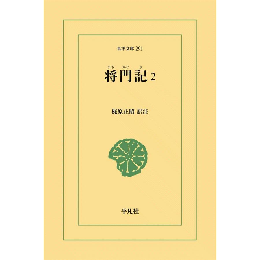 将門記 (2) 電子書籍版 / 訳注:梶原正昭 | 