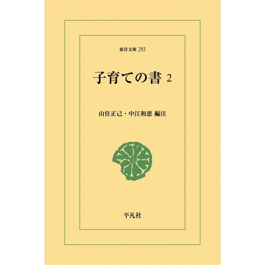 子育ての書 (2) 電子書籍版 / 編注:山住正己/中江和恵 | 
