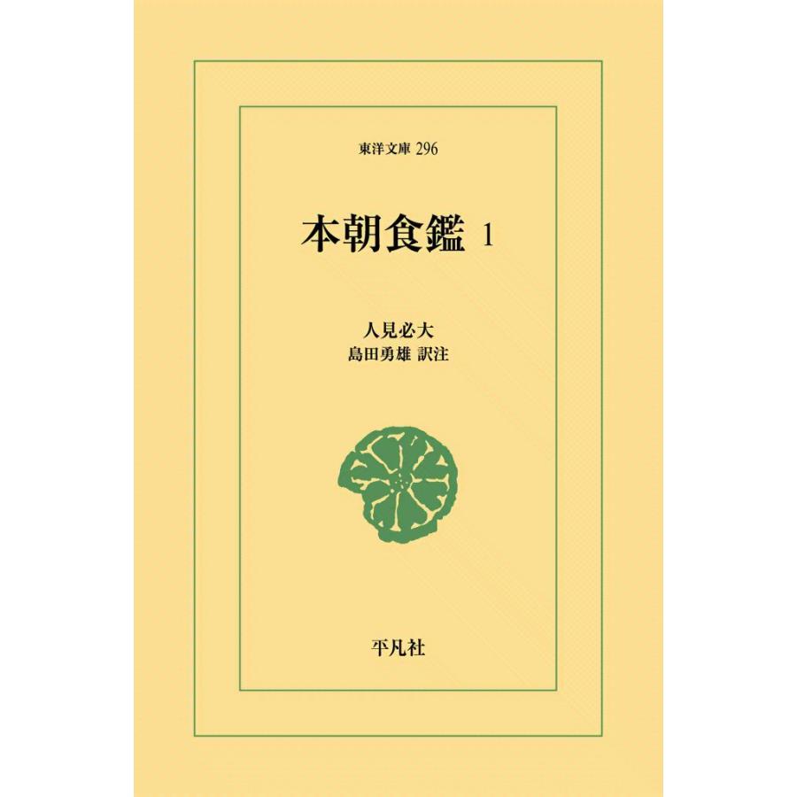 本朝食鑑 (1) 電子書籍版 / 人見必大 訳注:島田勇雄 | 