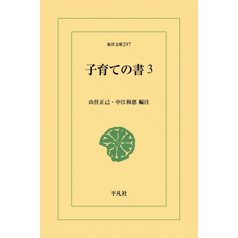 子育ての書 (3) 電子書籍版 / 編注:山住正己/中江和恵 | 