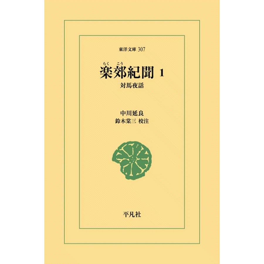 楽郊紀聞 (1) 対馬夜話 電子書籍版 / 中川延良 校注:鈴木棠三 | 