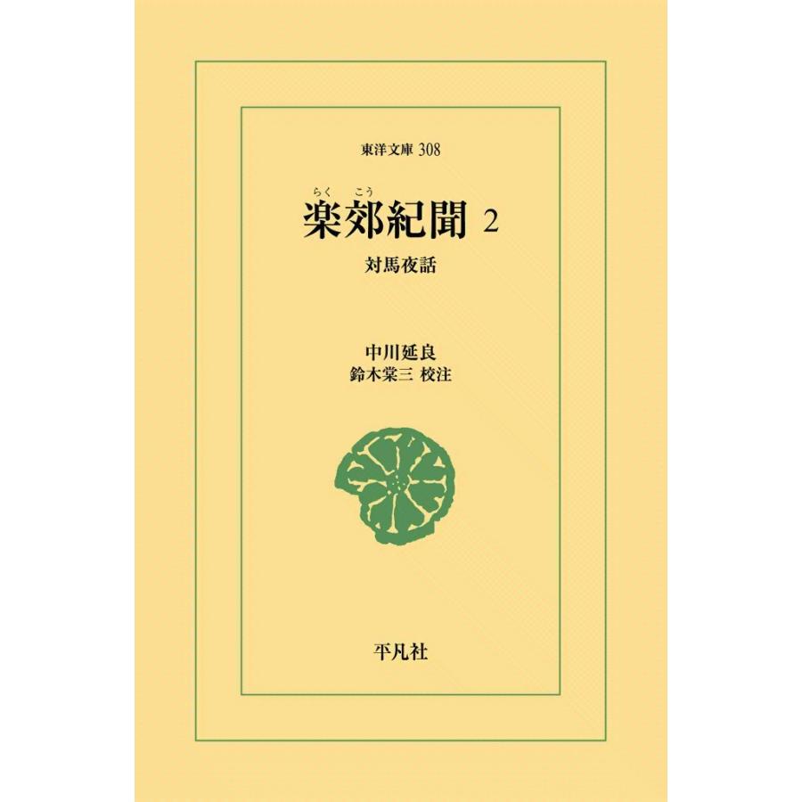 楽郊紀聞 (2) 対馬夜話 電子書籍版 / 中川延良 校注:鈴木棠三 | 
