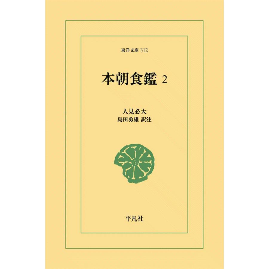 本朝食鑑 (2) 電子書籍版 / 人見必大 訳注:島田勇雄 | 