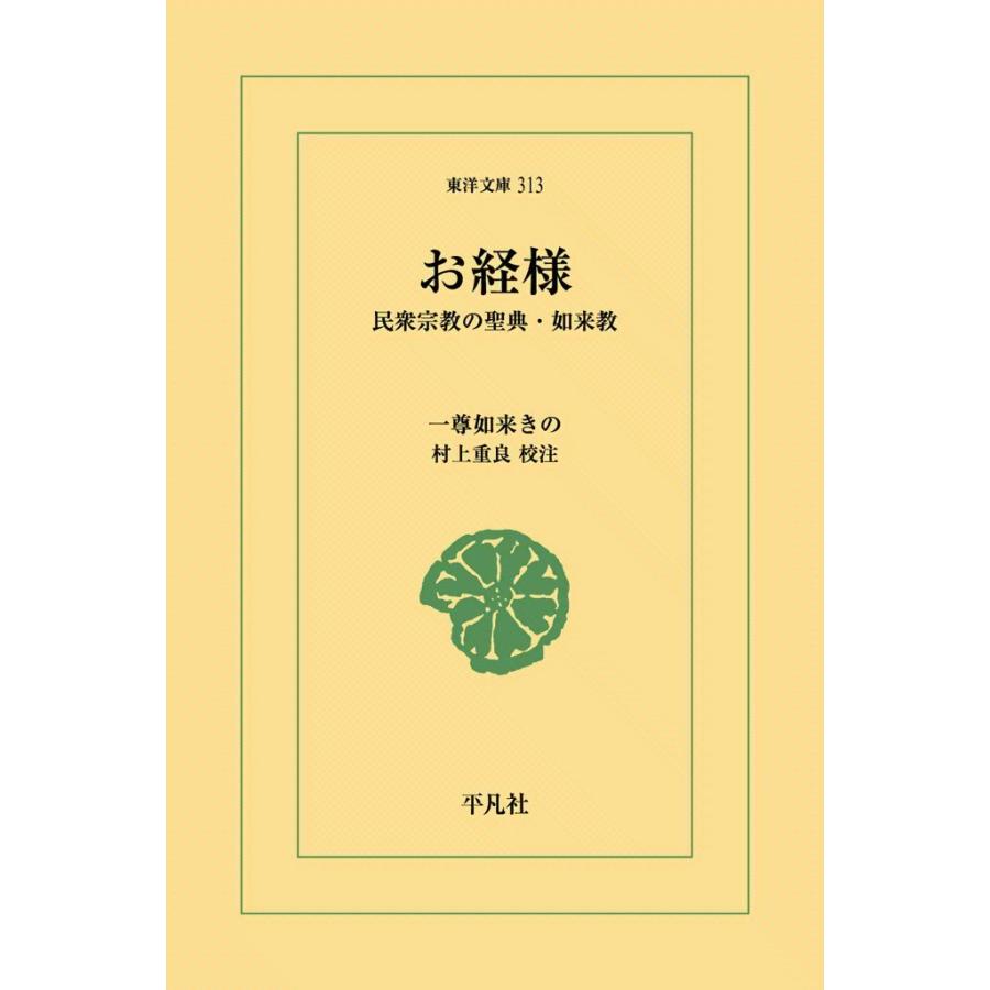お経様 民衆宗教の聖典・如来教 電子書籍版 / 一尊如来きの 校注:村上重良 | 