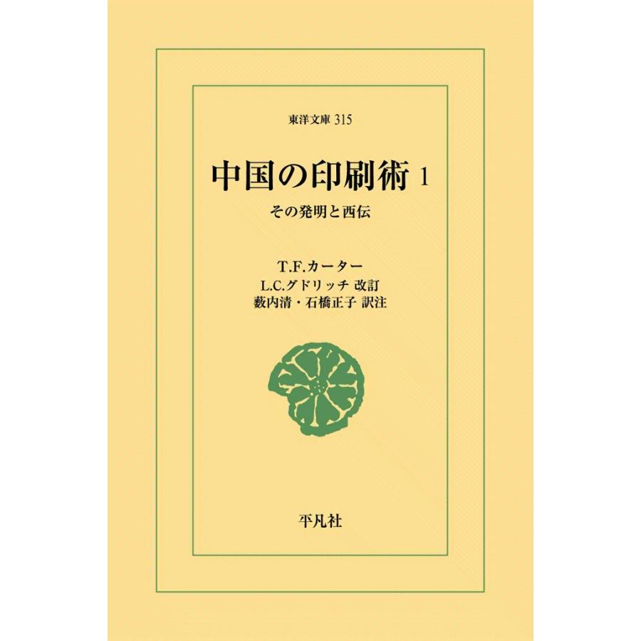 中国の印刷術 (1) その発明と西伝 電子書籍版 / T.F.カーター 改訂:L.C.グドリッチ 訳注:薮内清/石橋正子 | 