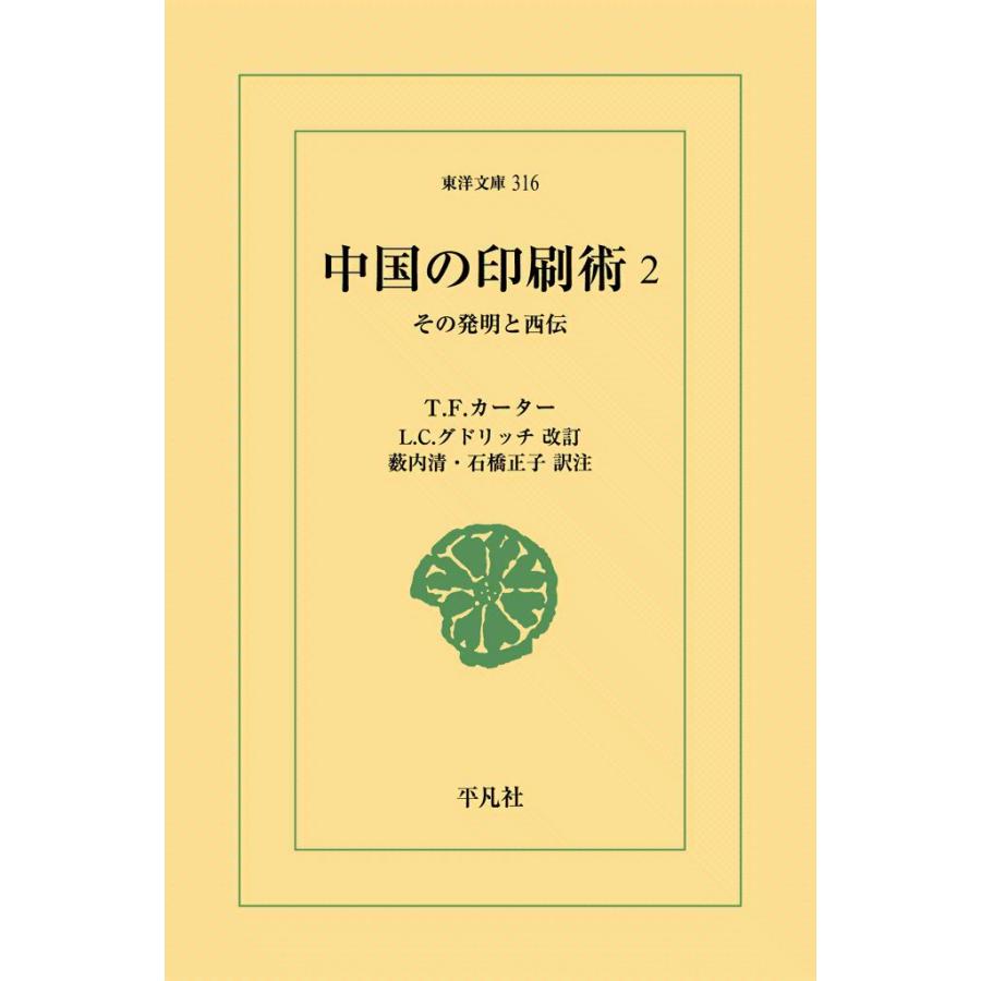 中国の印刷術 (2) その発明と西伝 電子書籍版 / T.F.カーター 改訂:L.C.グドリッチ 訳注:薮内清/石橋正子 | 
