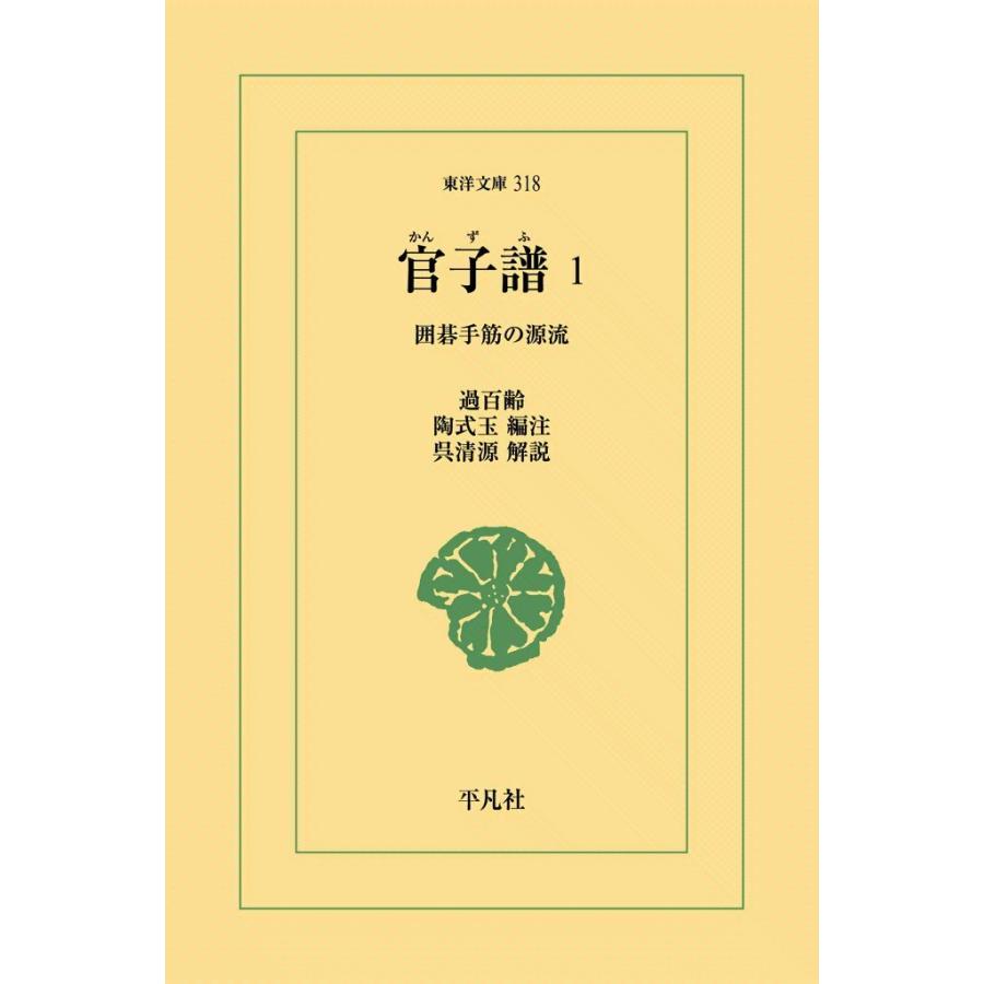 官子譜 (1) 囲碁手筋の源流 電子書籍版 / 過百齢 編注:陶式玉 解説:呉清源 | 