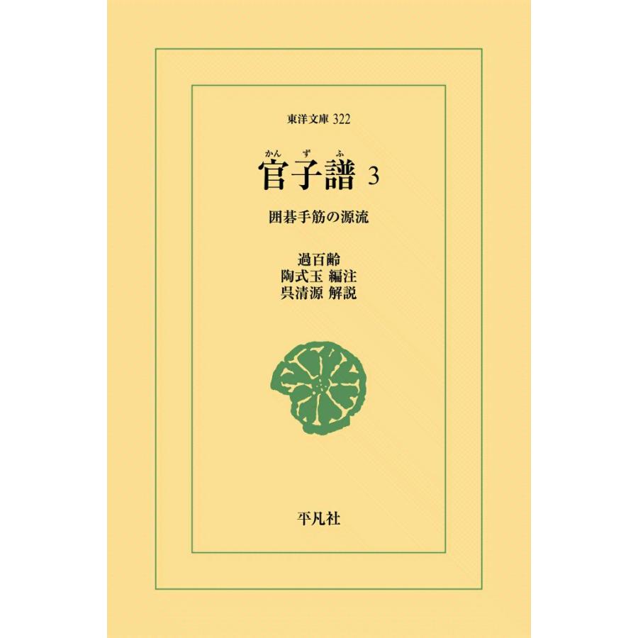 官子譜 (3) 囲碁手筋の源流 電子書籍版 / 過百齢 編注:陶式玉 解説:呉清源 | 