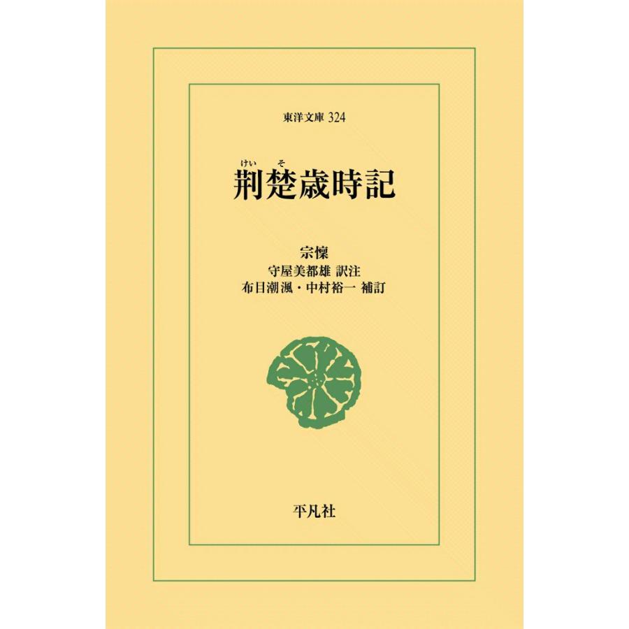 荊楚歳時記 電子書籍版 / 宗懍 訳注:守屋美都雄 補訂:布目潮ふう/中村 裕一 | 