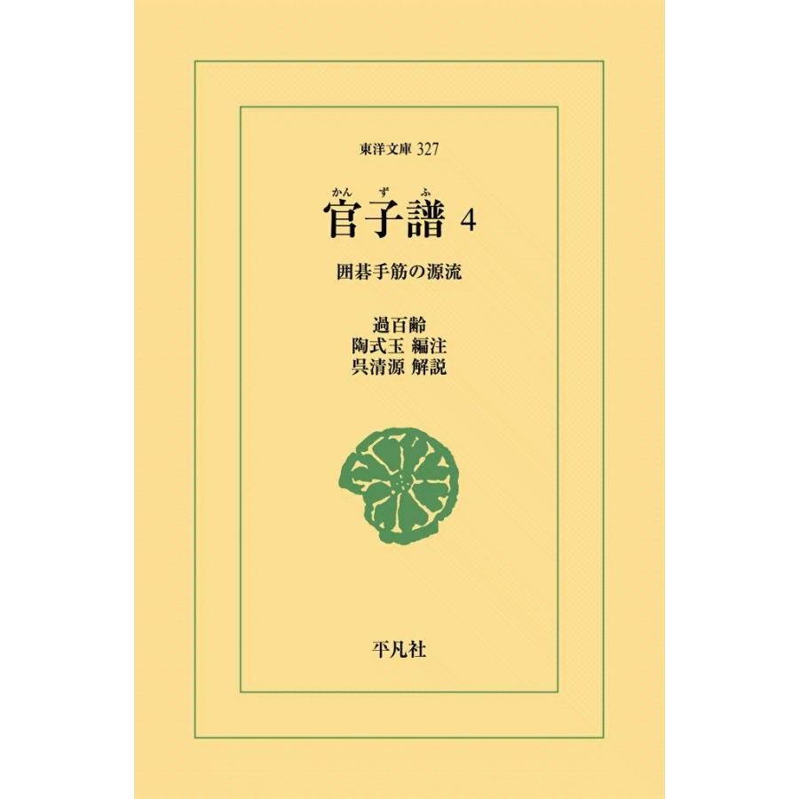 官子譜 (4) 囲碁手筋の源流 電子書籍版 / 過百齢 編注:陶式玉 解説:呉清源 | 