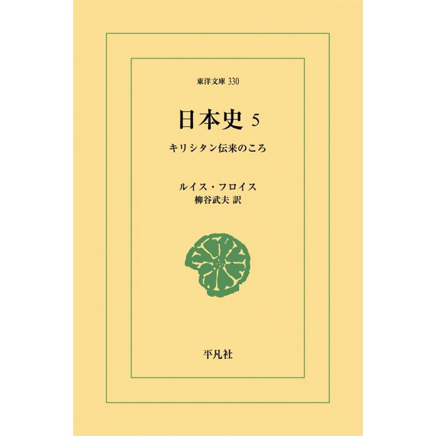 日本史 (5) キリシタン伝来のころ 電子書籍版 / ルイス・フロイス 訳:柳谷武夫 | 