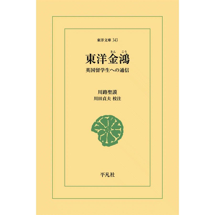 東洋金鴻 英国留学生への通信 電子書籍版 / 川路聖謨 校注:川田貞夫 | 