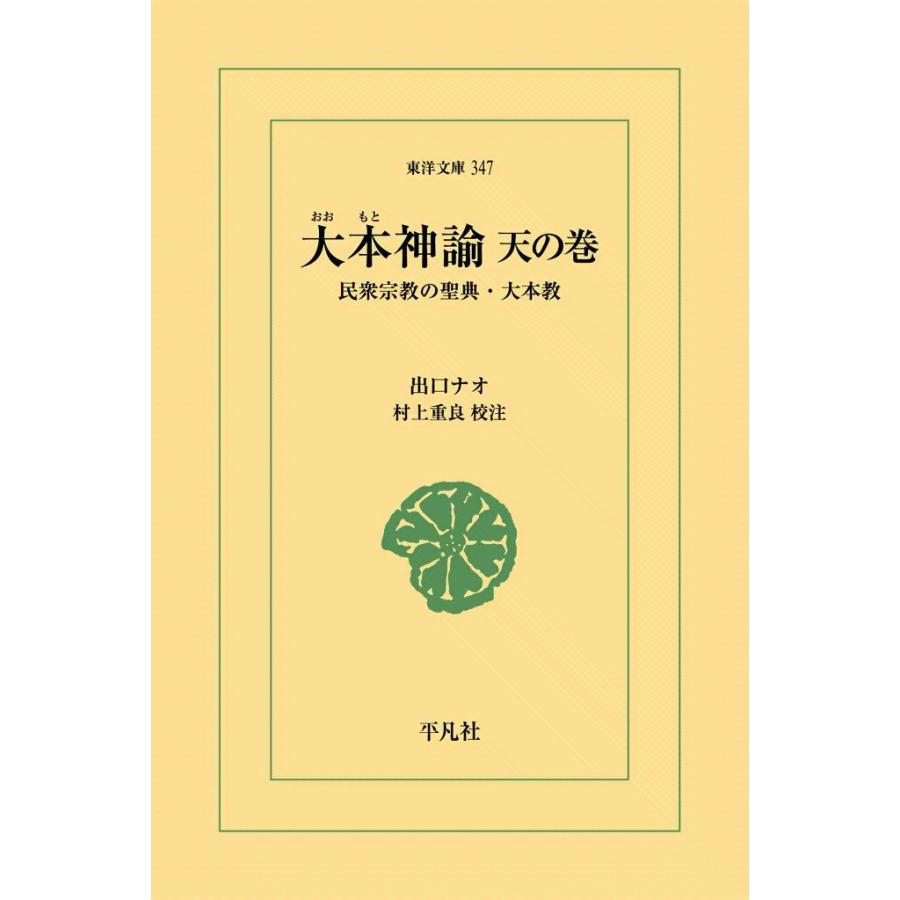 大本神諭 天の巻 民衆宗教の聖典・大本教 電子書籍版 / 出口ナオ 校注:村上重良 | 