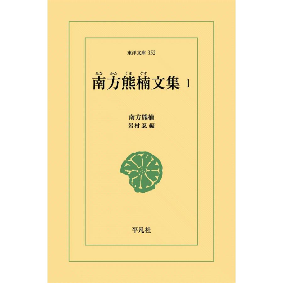 南方熊楠文集 (1) 電子書籍版 / 南方熊楠 編:岩村忍 | 