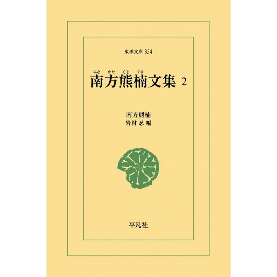 南方熊楠文集 (2) 電子書籍版 / 南方熊楠 編:岩村忍 | 