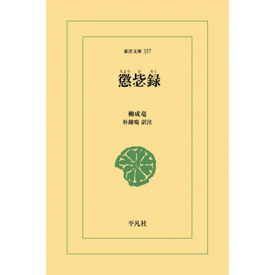 懲〓録 電子書籍版 / 柳成竜 訳注:朴鐘鳴 | 