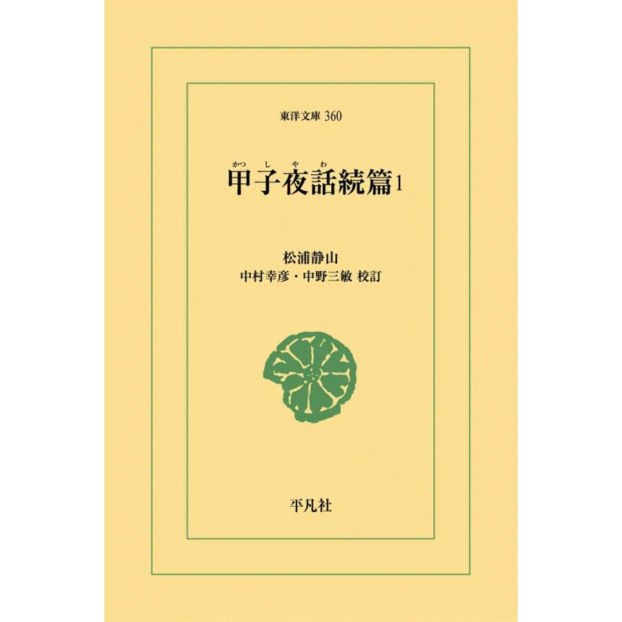 甲子夜話続編 (1) 電子書籍版 / 松浦静山 校訂:中村幸彦/中野三敏 | 