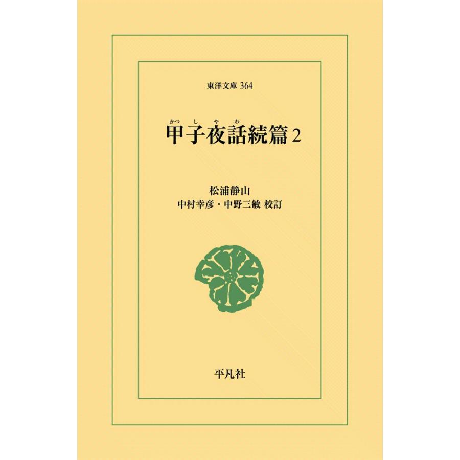 甲子夜話続編 (2) 電子書籍版 / 松浦静山 校訂:中村幸彦/中野三敏 | 