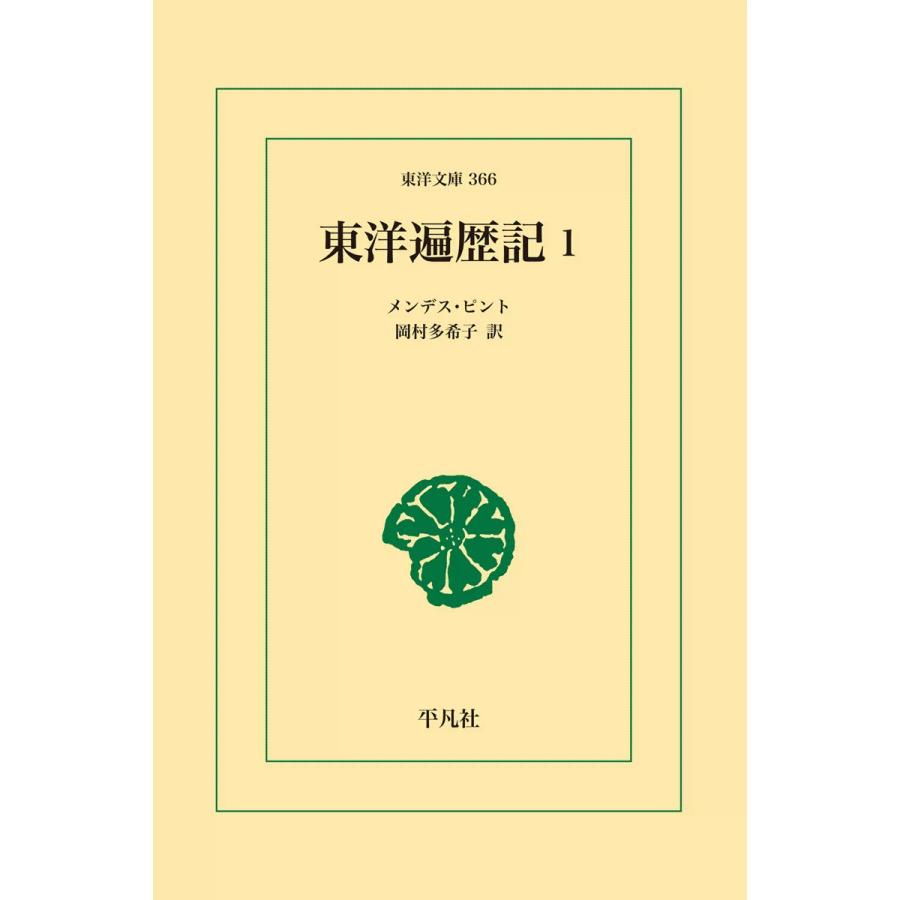 東洋遍歴記 (1) 電子書籍版 / メンデス・ピント 訳:岡村 多希子 | 