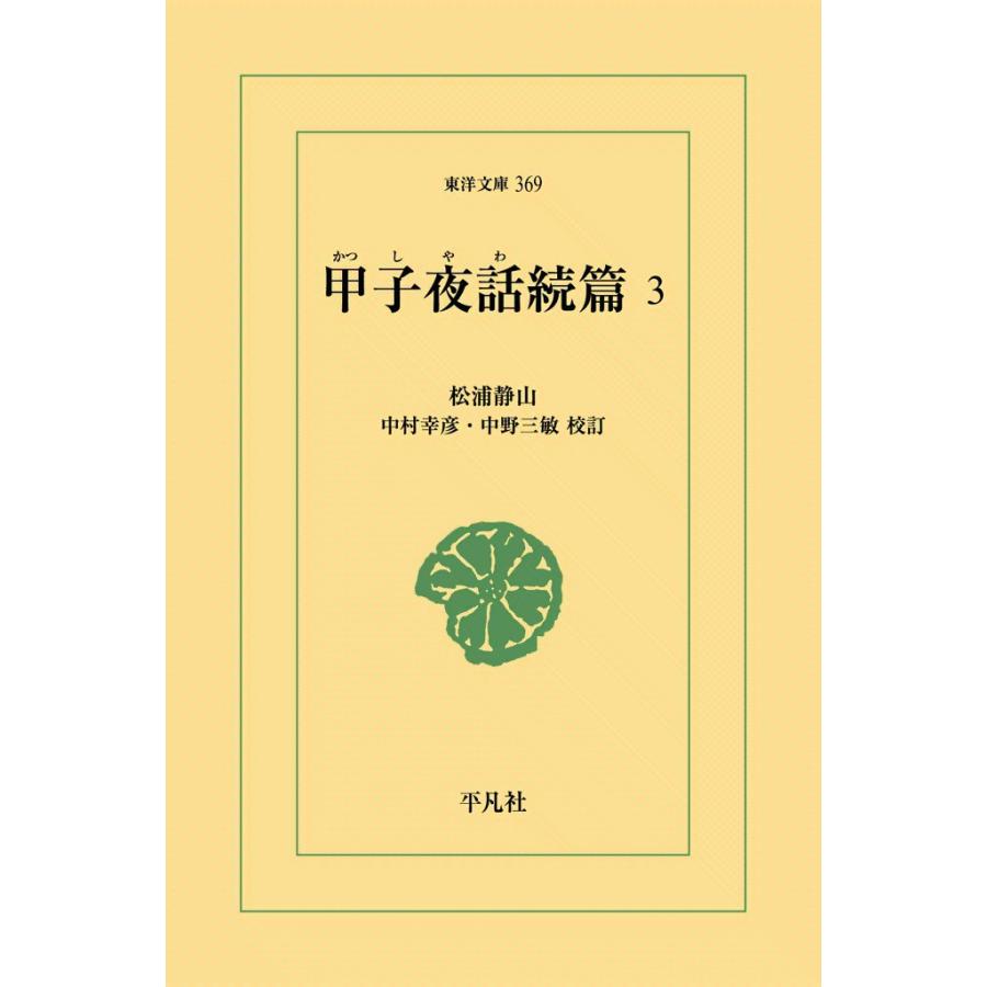 甲子夜話続編 (3) 電子書籍版 / 松浦静山 校訂:中村幸彦/中野三敏 | 