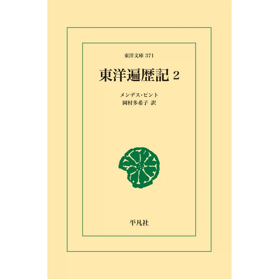 東洋遍歴記 (2) 電子書籍版 / メンデス・ピント 訳:岡村 多希子 | 