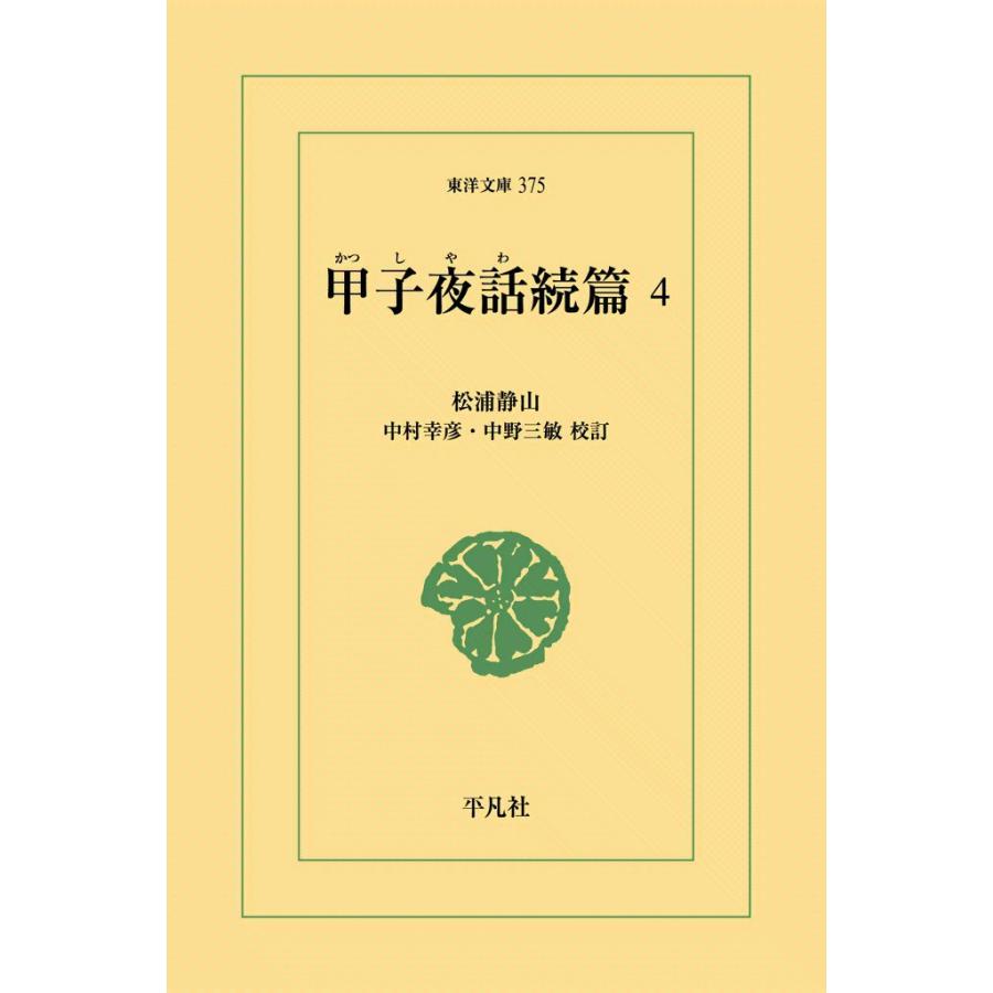 甲子夜話続編 (4) 電子書籍版 / 松浦静山 校訂:中村幸彦/中野三敏 | 