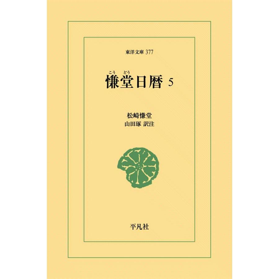 慊堂日暦 (5) 電子書籍版 / 松崎慊堂 訳注:山田琢｜ebookjapan