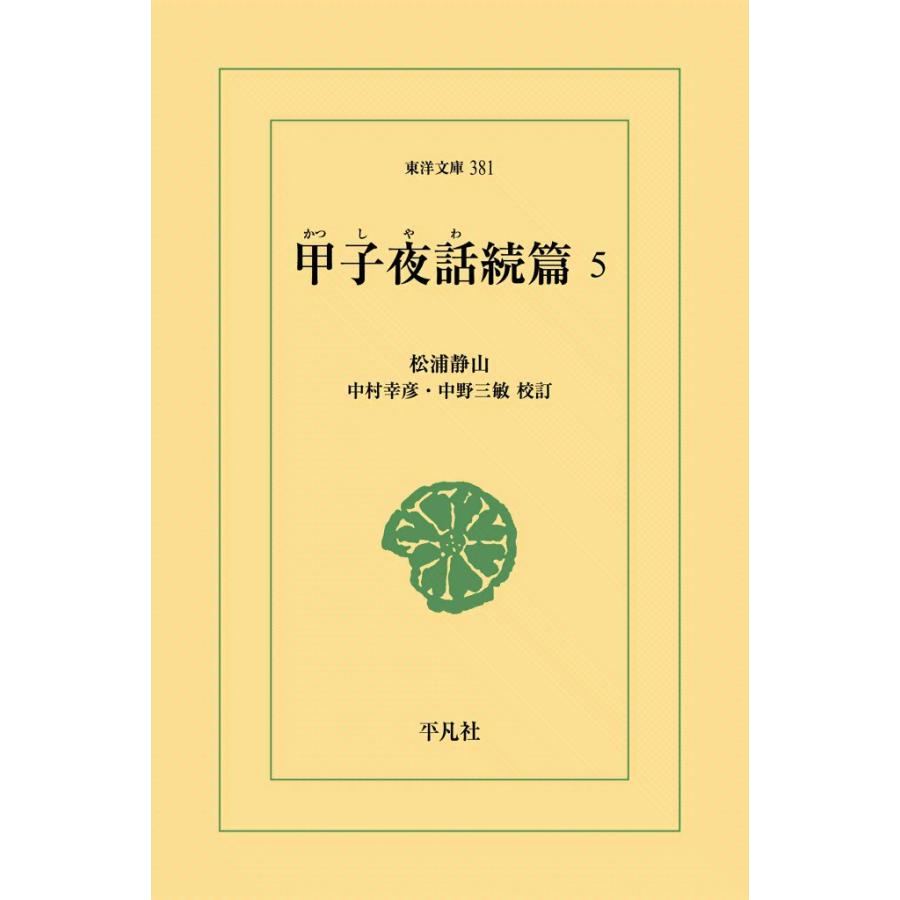 甲子夜話続編 (5) 電子書籍版 / 松浦静山 校訂:中村幸彦/中野三敏 | 